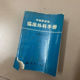 中西医结合临床外科手册，北京