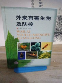外來(lái)有害生物及防控