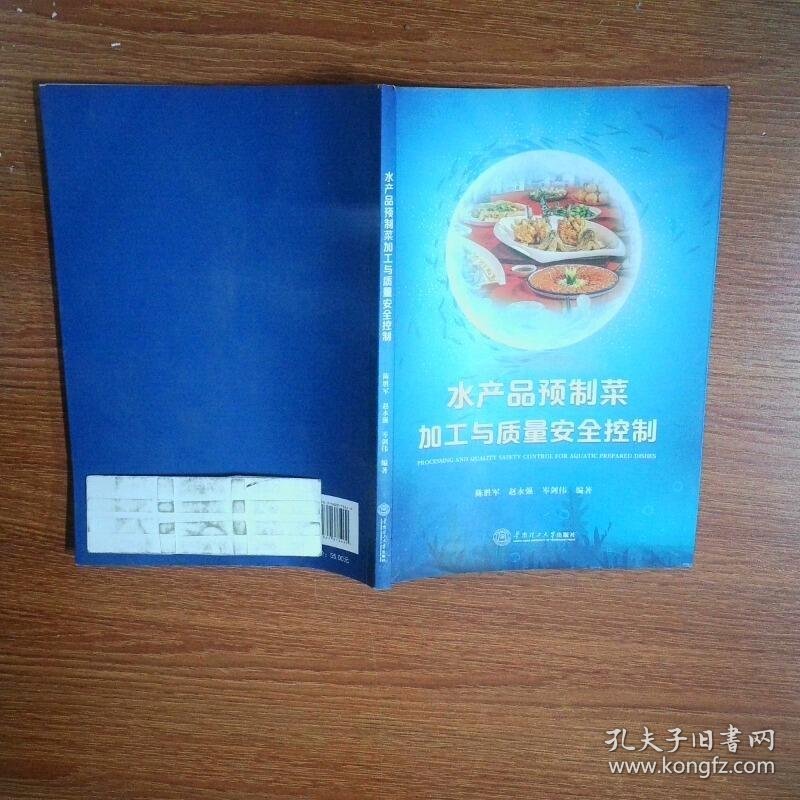 水产品预制菜加工与质量安全控制  陈胜军编者 赵永强 岑剑伟 责编 王昱靖 梁玉琪 华南工学院出版社