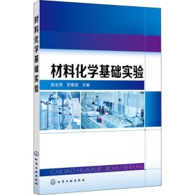 【二手正版】 材料化学基础实验 陈全亮、罗建斌 化学工业出版社 9787122327796