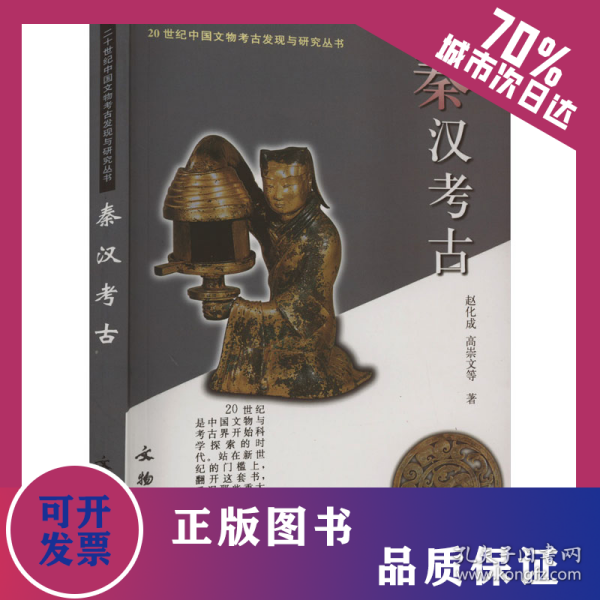 秦汉考古 9787501013043