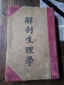 解剖生理学(民国二十八年)