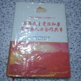 中共中央在延安十三年资料（17）与各民主党派和著名爱国人士合作共事【未开封】