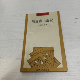 明清盘山游记