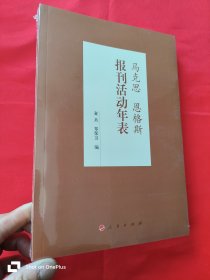 马克思恩格斯报刊活动年表（16开）