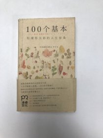 100个基本：松浦弥太郎的人生信条