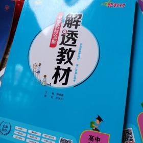 2020新教材 解透教材 高中英语 选择性必修第一册 人教实验版(RJ版)