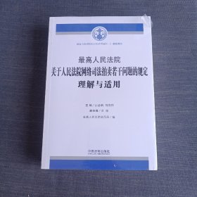 最高人民法院关于人民法院网络司法拍卖若干问题的规定理解与适用