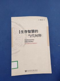 ［馆藏未阅］生存智慧的当代阐释，一版一印内页未阅近全新，压的变形看图