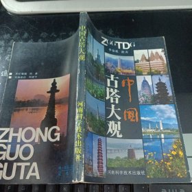 中國古塔大觀