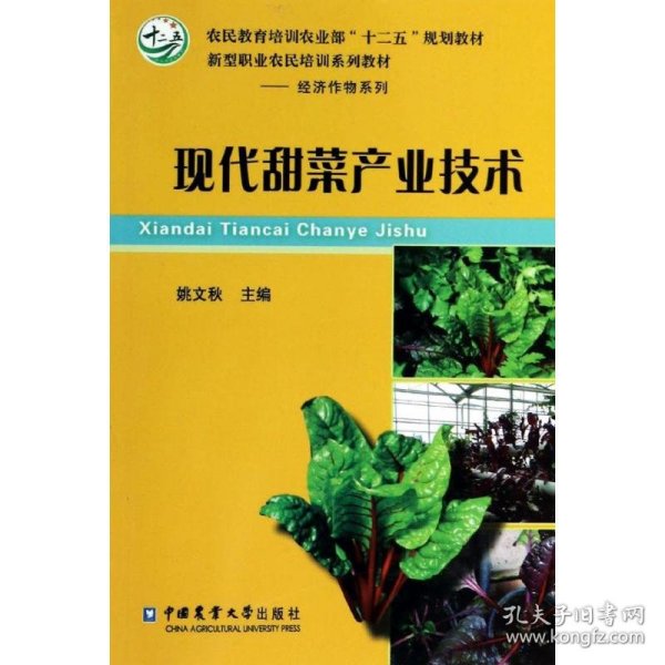 现代甜菜产业技术/农民教育培训农业部“十二五”规划教材·新型职业农民培训系列教材·经济作物系列