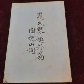 晁氏琴趣外篇