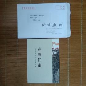 （请柬）春润江南——江苏省美术馆馆藏精品展（带封）