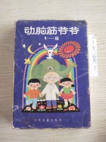 动脑筋爷爷（第一辑）<1-8全>