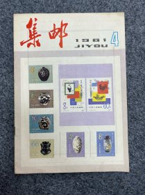 1981年集邮杂志第4期。满三十元包邮
