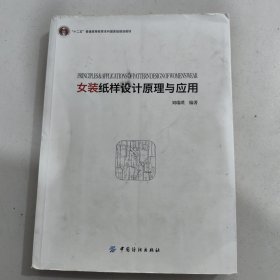 女装纸样设计原理与应用