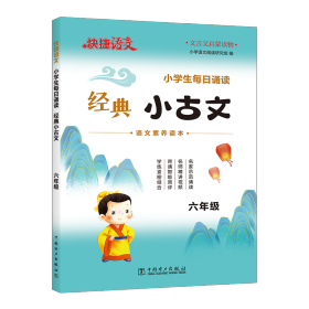 快捷语文 小每诵读 经典小古文 6年级 小学常备综合 作者 新华正版