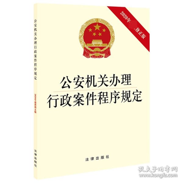 公安机关办理行政案件程序规定（2020年最新修正版）