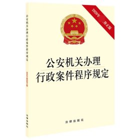 公安机关办理行政案件程序规定（2020年最新修正版）