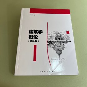 建筑学概论(增补版)