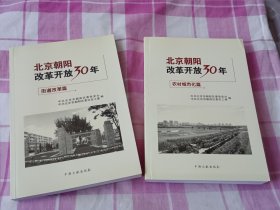 北京朝阳改革开放30年农村城市化篇街道改革篇2本合售