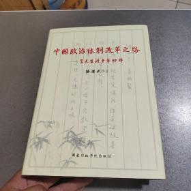 中国政治体制改革之路 : 学术生涯十年回眸【作者签赠】