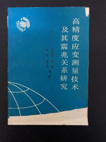 高精度应变测量技术及其震兆关系研究