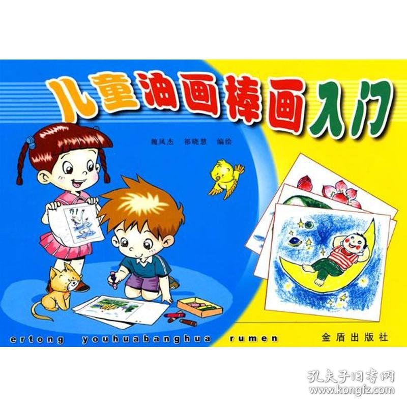 儿童油画棒画入门