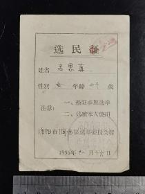 1956年洛阳市涧西区选民证