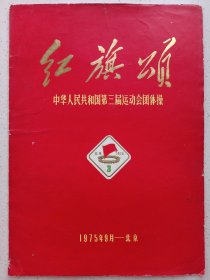 红旗颂中华人民共和国第三届运动会团体操 私藏品如图(本店不使用小快递 只用中通)