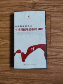 中国舞蹈考级教材1~3级DVD(3碟)