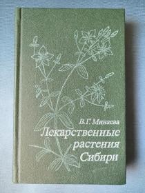 俄文原版： 俄罗斯西伯利亚的药用植物（1991年）32开精装本，429页（很多插图，其中部分是彩色）