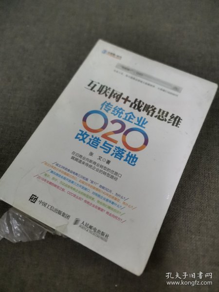 互联网+战略思维 传统企业O2O改造与落地