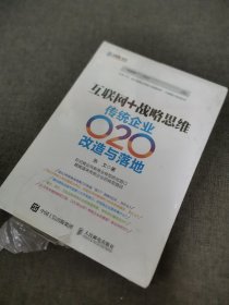 互联网+战略思维 传统企业O2O改造与落地