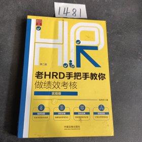 老HRD手把手教你做绩效考核（实操版）（第二版）