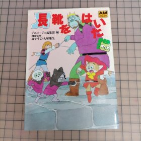 日版 AMjuju 長靴をはいた猫  アニメージュ編集部•編 構成協力 森やすじ•大塚康生 穿长靴的猫 动画编辑部•编辑 构成协助 森康二•大冢康生 1969年动画 绘本画集