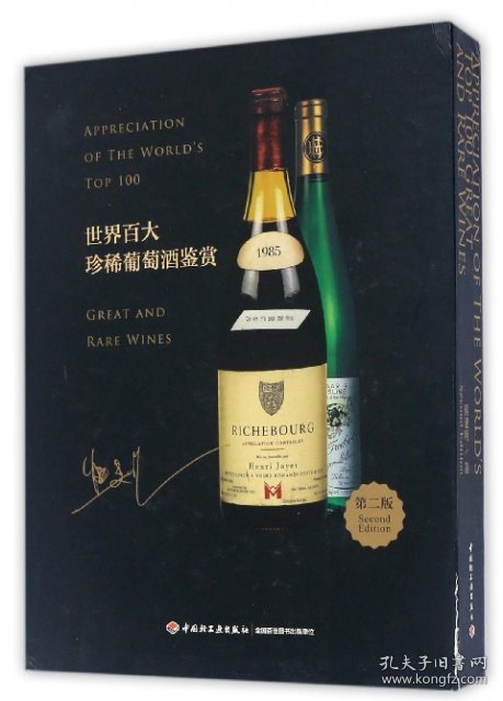 【正版书籍】世界百大珍稀葡萄酒鉴赏