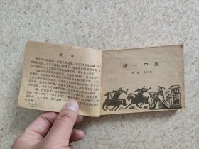 连环画，河北版中国历史故事丛书《秦西汉故事》上册，详见图片及描述