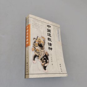 中国道教诸神