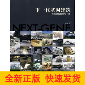 下一代基因建筑大地建筑的變與不變