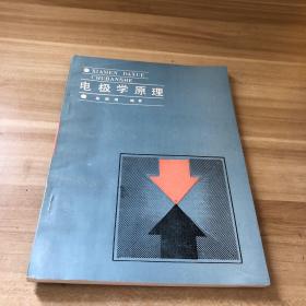 電極學(xué)原理