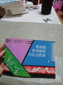 黑板报常用题图与花边图案(修订本)