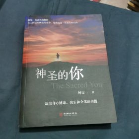 神圣的你