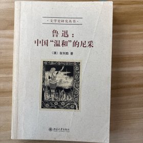 鲁迅：中国“温和”的尼采