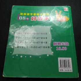 陪伴孩子香甜入睡的108个好故事