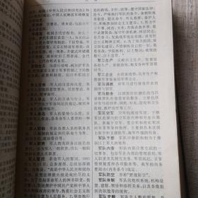 中国军事知识辞典