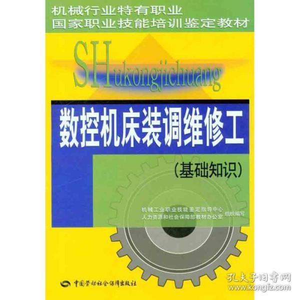 数控机床装调维修工（基础知识） 机械工业职业技能鉴定指导中心 机械行业特有职业 国家职业技能培训鉴定教材办公室 9787504593375 中国劳动社会保障出版社