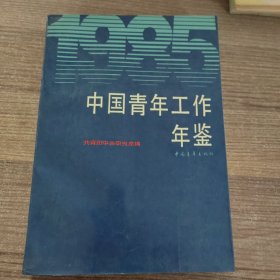 中国青年工作年鉴1985