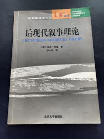 后现代叙事理论