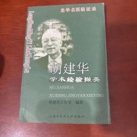 胡建华学术经验撷英——龙华名医临证录